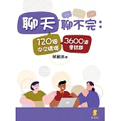 聊天聊不完 120個中文情境3600道會話題 (電子書)