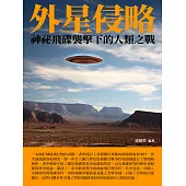 外星侵略：神祕飛碟襲擊下的人類之戰 (電子書)