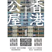 香港公屋：方格子的吶喊 (電子書)