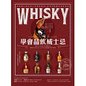 學會品飲威士忌：產區風土歷史和入門賞味指南，新世代威咖的養成專書 (電子書)