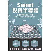 Smart投資半導體：掌握半導體生態系一本通，材料、設計、設備股完美分析! (電子書)