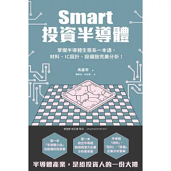 Smart投資半導體：掌握半導體生態系一本通，材料、設計、設備股完美分析！ (電子書)