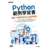 Python範例學習書｜輕鬆、有趣學習Python程式設計 (電子書)