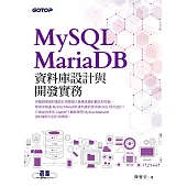 MySQL/MariaDB資料庫設計與開發實務 (電子書)
