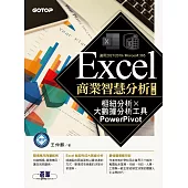 Excel商業智慧分析-第二版|樞紐分析x大數據分析工具PowerPivot (電子書)