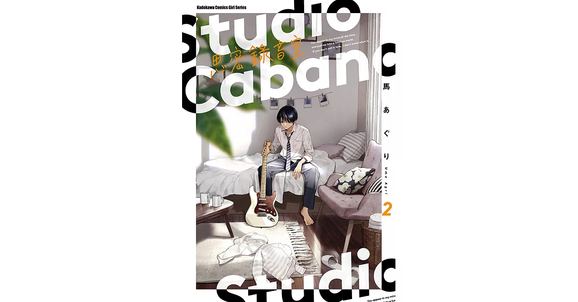 Studio Cabana思密錄音室 (2) (電子書) | 拾書所