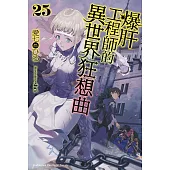 爆肝工程師的異世界狂想曲 (25) (電子書)