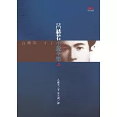 呂赫若小說全集(上) (電子書)