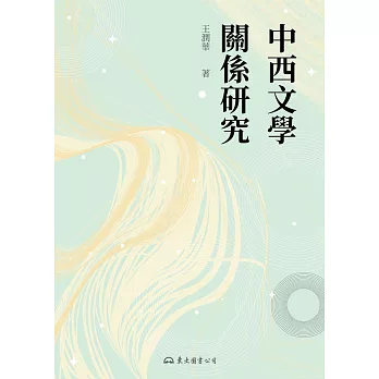 中西文學關係研究 (電子書)