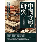 中國文學研究(文學雜論篇)：要新、要方法、要價值!鄭振鐸對新時代文學的看法與研究建議 (電子書)