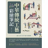 中華傳統工藝彩繪筆記：遺失在西方的中國手藝圖錄 (電子書)