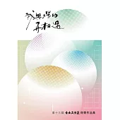第十三屆臺南文學獎得獎作品集 (電子書)