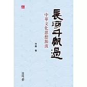 長河千帆過：中華文化思想源流(精裝) (電子書)
