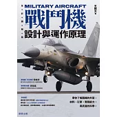 戰鬥機設計與運作原理-帶你了解戰機的外型、材料、引擎，實戰能力，與武器的科學 (電子書)
