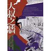 大叔之牆：掙脫男性優位主義的枷鎖，日本首位全國性大報女性政治部長的奮鬥實錄 (電子書)