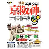 京阪神地圖隨身GO 2023-2024 (電子書)
