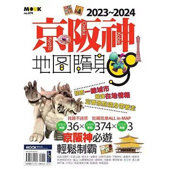 京阪神地圖隨身GO 2023-2024 (電子書)