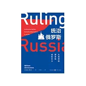 統治俄羅斯：從革命到普京的威權主義 (電子書)