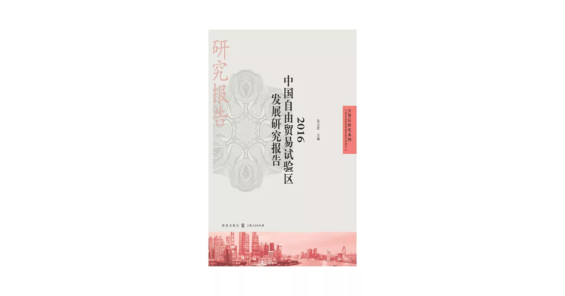 2016中國自由貿易試驗區發展研究報告 (電子書) | 拾書所