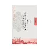 2016中國自由貿易試驗區發展研究報告 (電子書)