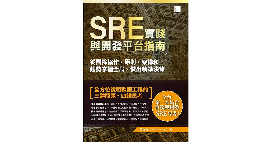SRE實踐與開發平台指南：從團隊協作、原則、架構和趨勢掌握全局，做出精準決策 (電子書) | 拾書所