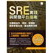 SRE實踐與開發平台指南：從團隊協作、原則、架構和趨勢掌握全局，做出精準決策 (電子書)