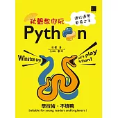 秋聲教你玩Python：邊玩邊學更易上手 (電子書)