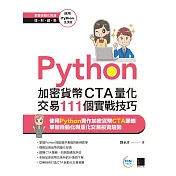 Python：加密貨幣CTA量化交易111個實戰技巧 (電子書)