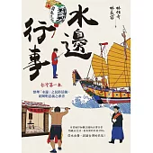 水邊行事：從水出發，認識台灣的民俗 (電子書)