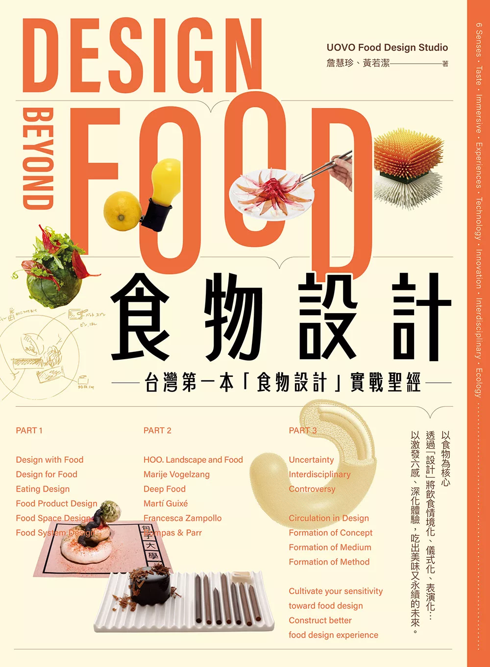食物設計Design Beyond Food : 台灣第一本「食物設計」實戰聖經 (電子書)