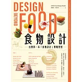 食物設計Design Beyond Food : 台灣第一本「食物設計」實戰聖經 (電子書)