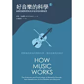 好音樂的科學Ⅰ(二版)：破解基礎樂理和美妙旋律的好聽秘密 (電子書)