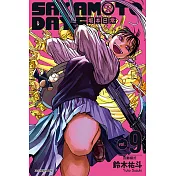 SAKAMOTO DAYS 坂本日常 (9) (電子書)
