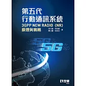 第五代行動通訊系統3GPP New Radio(NR)：原理與實務 (電子書)