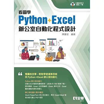 看圖學Python+Excel辦公室自動化程式設計  (電子書)
