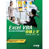 Excel VBA快速上手─程式設計與實務應用 (電子書)