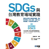 SDGs與台灣教育場域實踐 (電子書)