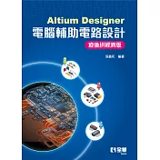 Altium Designer電腦輔助電路設計－疫後拼經濟版  (電子書)
