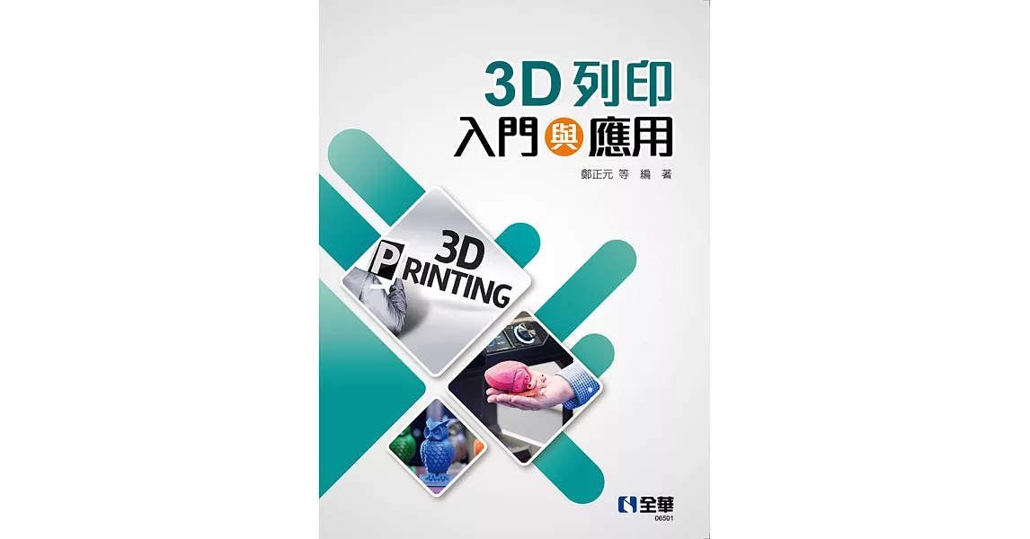 3D列印入門與應用 (電子書) | 拾書所