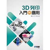3D列印入門與應用 (電子書)