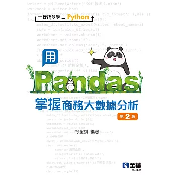 一行指令學Python－用Pandas掌握商務大數據分析 (電子書)