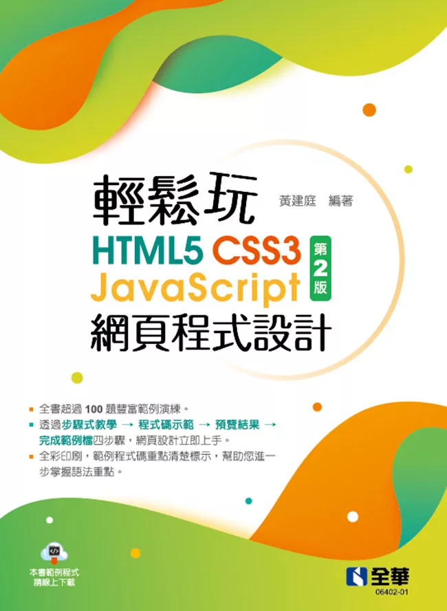 輕鬆玩HTML5+CSS3+JavaScript網頁程式設計 (電子書)