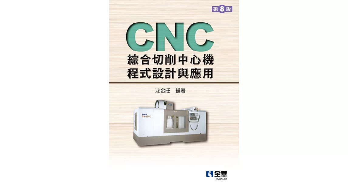 CNC綜合切削中心機程式設計與應用 (電子書) | 拾書所