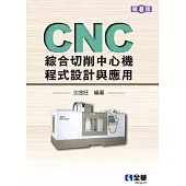 CNC綜合切削中心機程式設計與應用 (電子書)