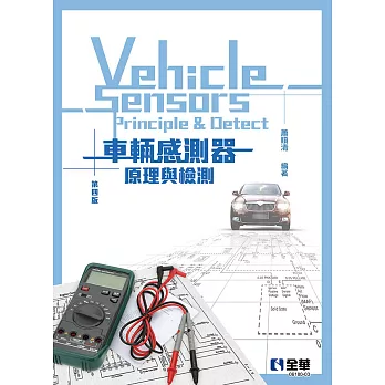 車輛感測器原理與檢測 (電子書)