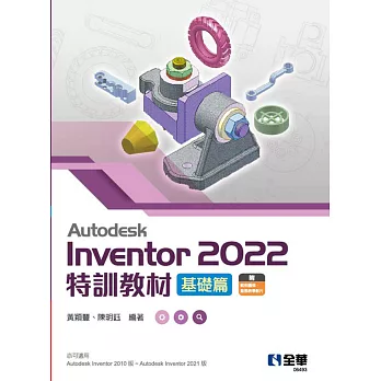 Autodesk Inventor 2022特訓教材基礎篇 (電子書)