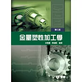 金屬塑性加工學 (電子書)