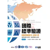 國際標準驗證(ISO9001：2015) (電子書)