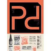 Pd,Package design 包裝設計 (電子書)
