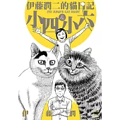 伊藤潤二的貓日記 (電子書)